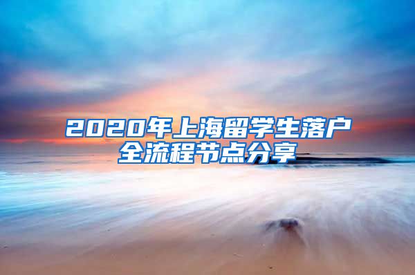 2020年上海留学生落户全流程节点分享