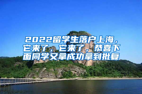 2022留学生落户上海，它来了，它来了，恭喜下面同学又拿成功拿到批复