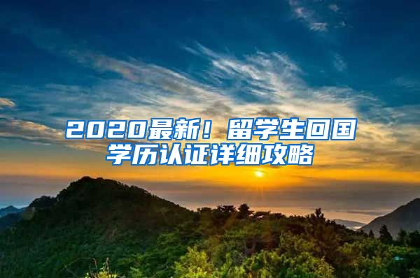 2020最新！留学生回国学历认证详细攻略