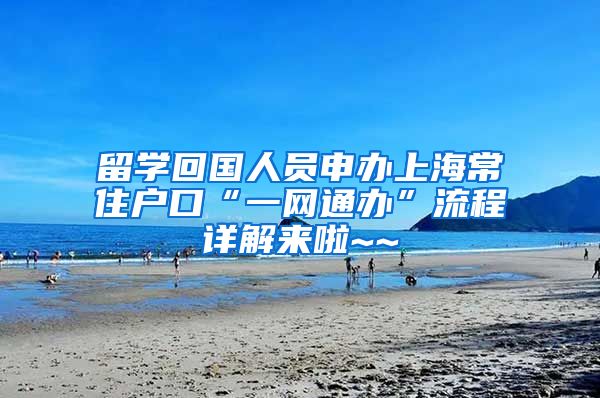 留学回国人员申办上海常住户口“一网通办”流程详解来啦~~