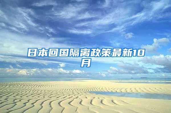 日本回国隔离政策最新10月