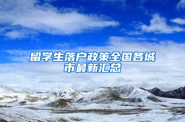 留学生落户政策全国各城市最新汇总