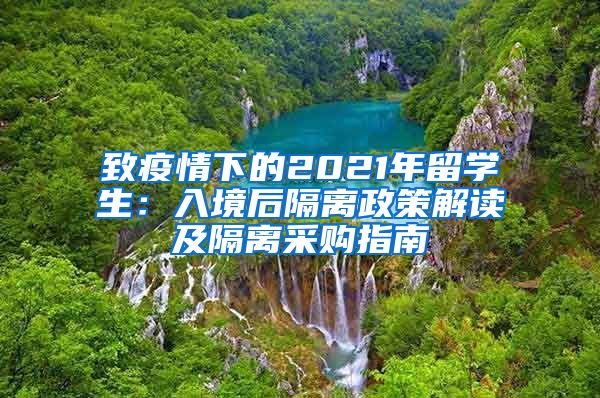 致疫情下的2021年留学生：入境后隔离政策解读及隔离采购指南