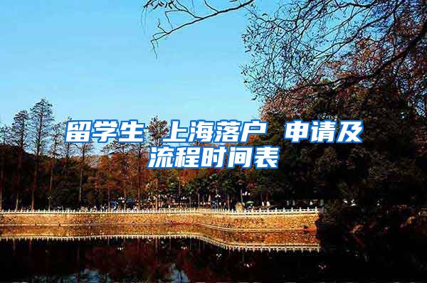 留学生 上海落户 申请及流程时间表