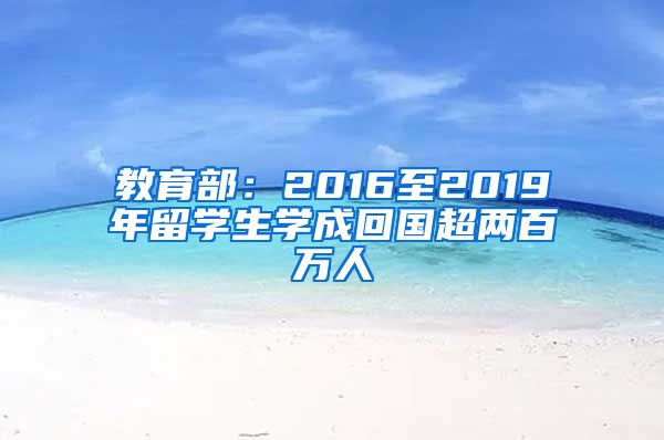 教育部：2016至2019年留学生学成回国超两百万人