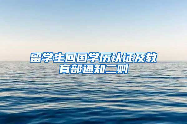 留学生回国学历认证及教育部通知二则