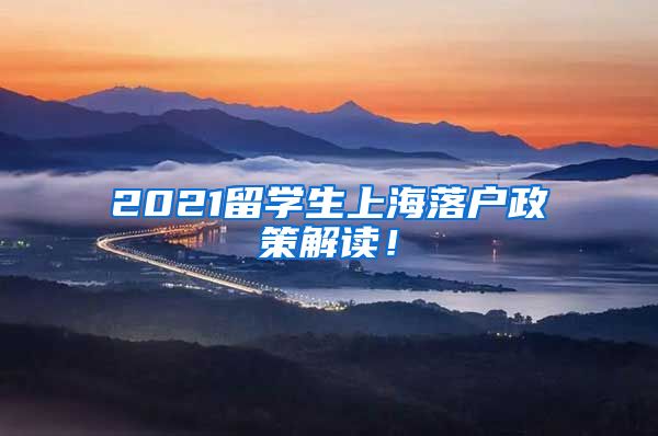 2021留学生上海落户政策解读！