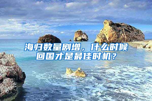 海归数量剧增，什么时候回国才是最佳时机？