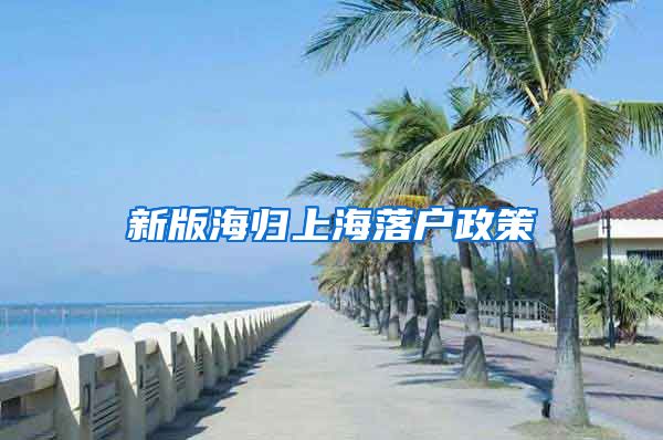 新版海归上海落户政策