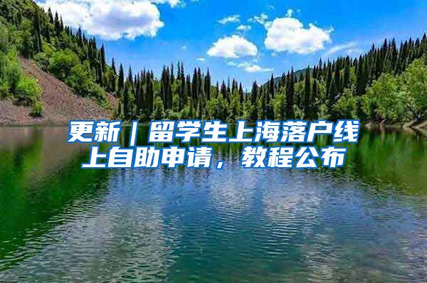 更新｜留学生上海落户线上自助申请，教程公布