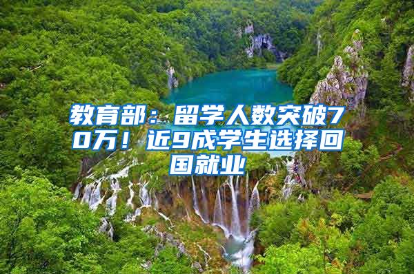 教育部：留学人数突破70万！近9成学生选择回国就业