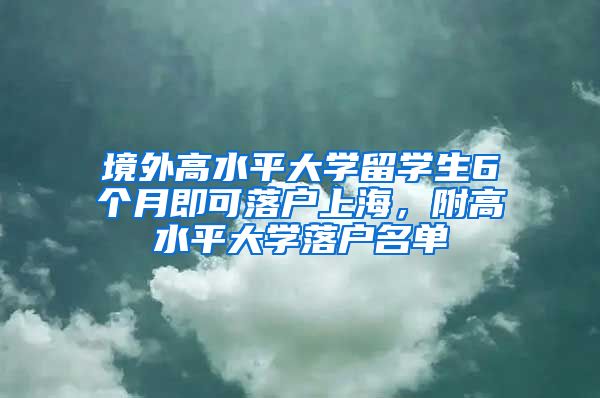 境外高水平大学留学生6个月即可落户上海，附高水平大学落户名单