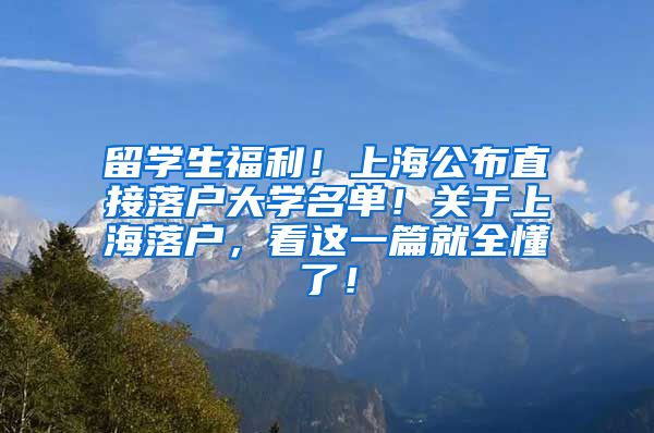 留学生福利！上海公布直接落户大学名单！关于上海落户，看这一篇就全懂了！