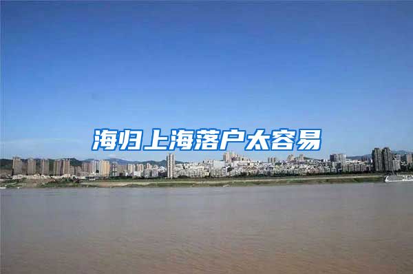 海归上海落户太容易