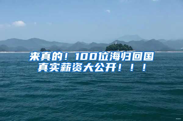 来真的！100位海归回国真实薪资大公开！！！