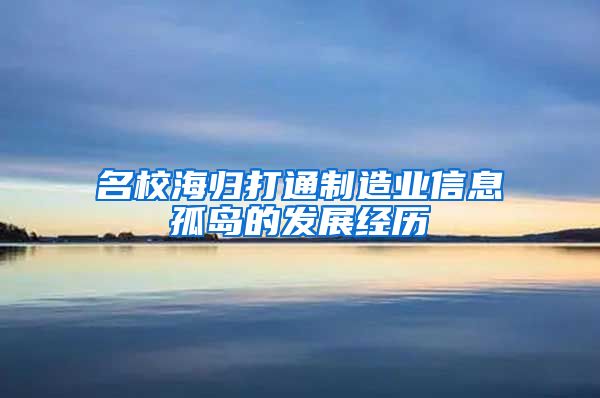 名校海归打通制造业信息孤岛的发展经历