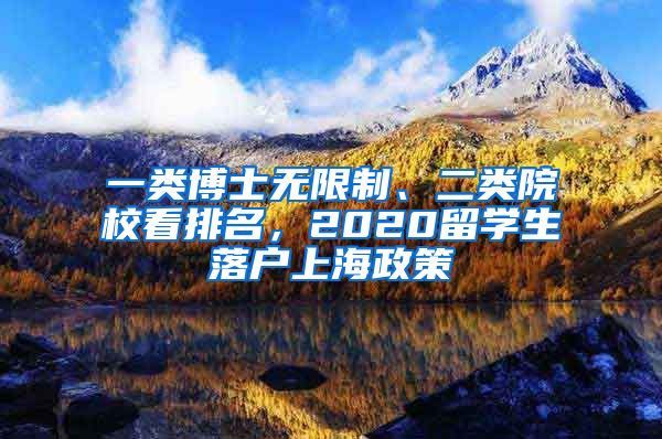 一类博士无限制、二类院校看排名，2020留学生落户上海政策