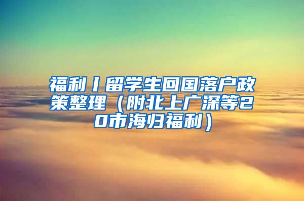 福利丨留学生回国落户政策整理（附北上广深等20市海归福利）