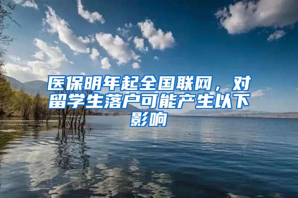 医保明年起全国联网，对留学生落户可能产生以下影响