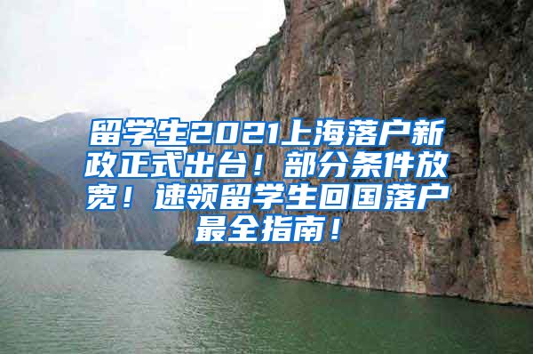 留学生2021上海落户新政正式出台！部分条件放宽！速领留学生回国落户最全指南！