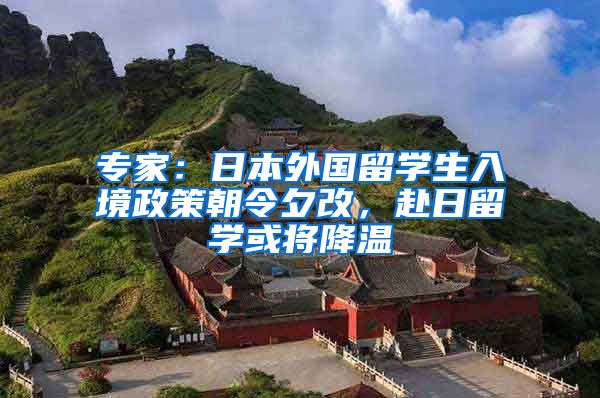 专家：日本外国留学生入境政策朝令夕改，赴日留学或将降温