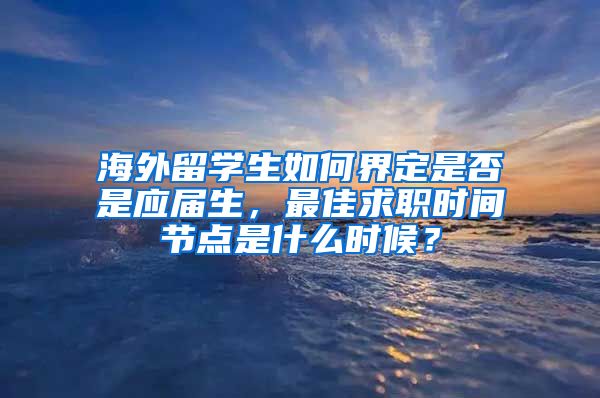 海外留学生如何界定是否是应届生，最佳求职时间节点是什么时候？