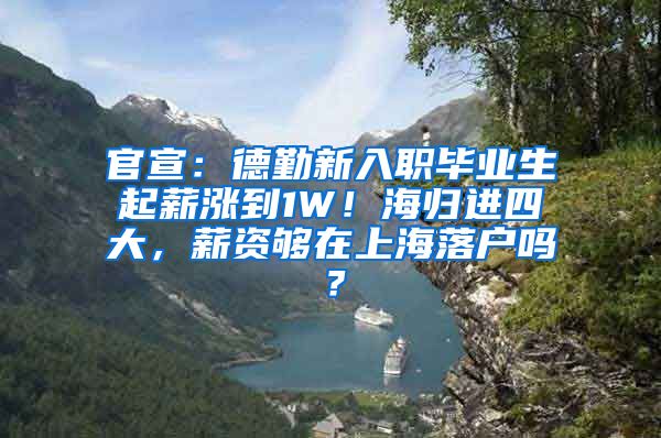 官宣：德勤新入职毕业生起薪涨到1W！海归进四大，薪资够在上海落户吗？