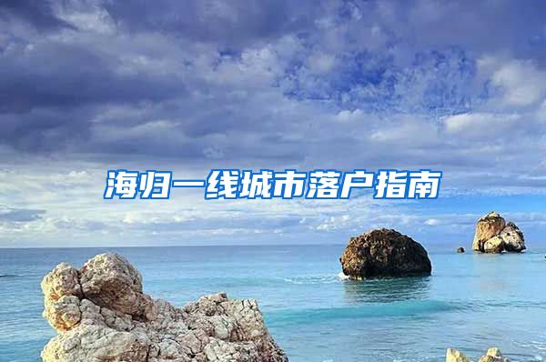 海归一线城市落户指南