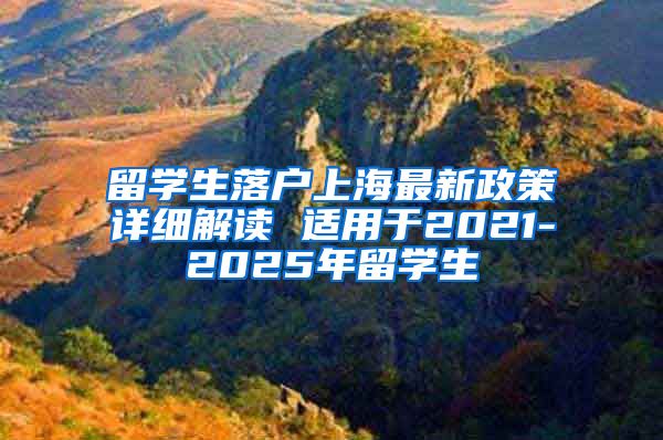 留学生落户上海最新政策详细解读 适用于2021-2025年留学生