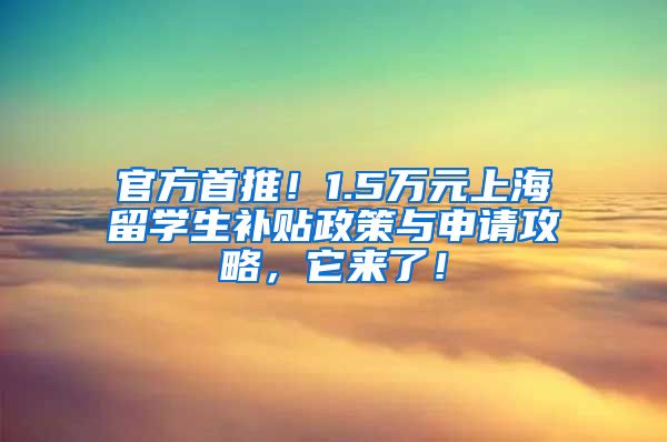 官方首推！1.5万元上海留学生补贴政策与申请攻略，它来了！