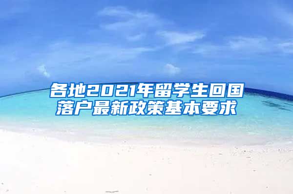 各地2021年留学生回国落户最新政策基本要求