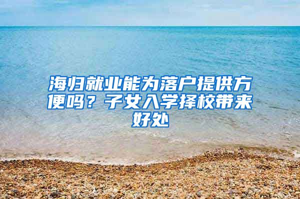 海归就业能为落户提供方便吗？子女入学择校带来好处