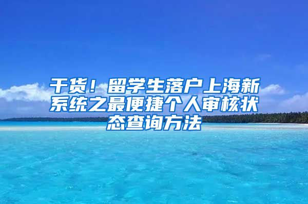 干货！留学生落户上海新系统之最便捷个人审核状态查询方法