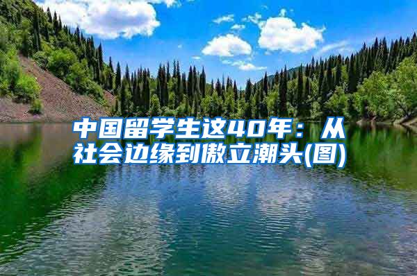 中国留学生这40年：从社会边缘到傲立潮头(图)