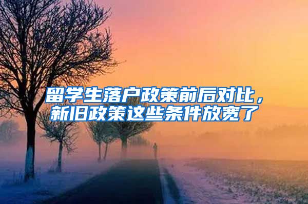 留学生落户政策前后对比，新旧政策这些条件放宽了