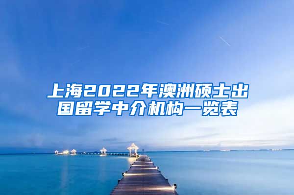 上海2022年澳洲硕士出国留学中介机构一览表