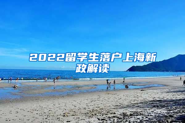 2022留学生落户上海新政解读