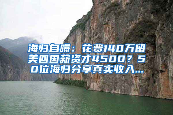 海归自曝：花费140万留美回国薪资才4500？50位海归分享真实收入...