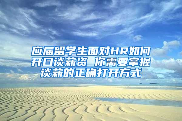 应届留学生面对HR如何开口谈薪资 你需要掌握谈薪的正确打开方式