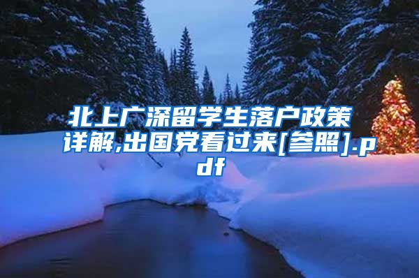 北上广深留学生落户政策详解,出国党看过来[参照].pdf