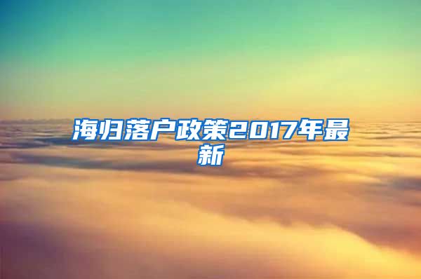 海归落户政策2017年最新