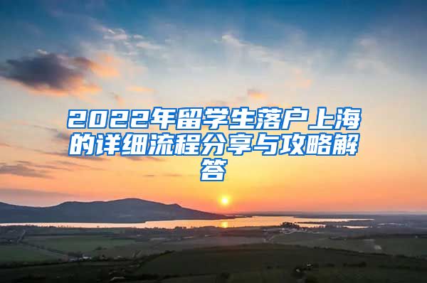 2022年留学生落户上海的详细流程分享与攻略解答