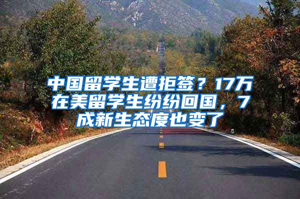 中国留学生遭拒签？17万在美留学生纷纷回国，7成新生态度也变了