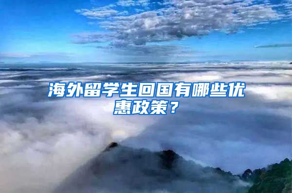 海外留学生回国有哪些优惠政策？