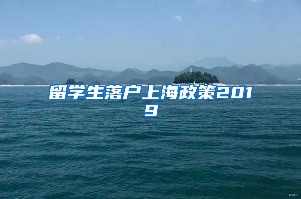 留学生落户上海政策2019