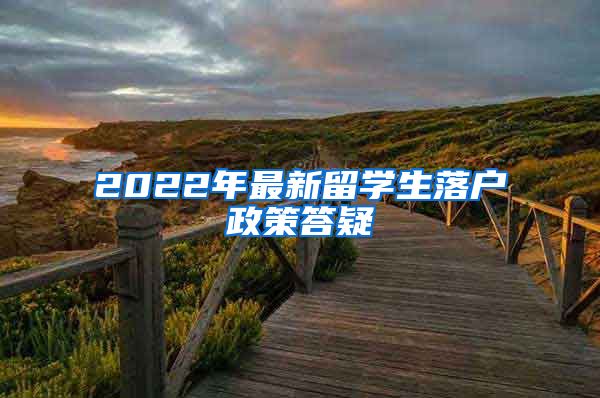 2022年最新留学生落户政策答疑