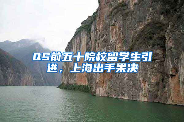 QS前五十院校留学生引进，上海出手果决