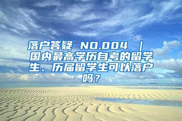 落户答疑 NO.004 ｜ 国内最高学历自考的留学生、历届留学生可以落户吗？