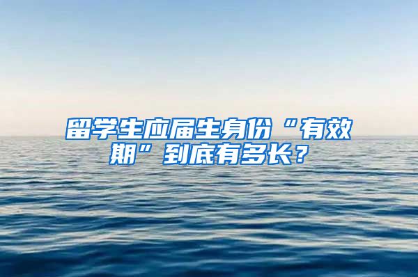 留学生应届生身份“有效期”到底有多长？