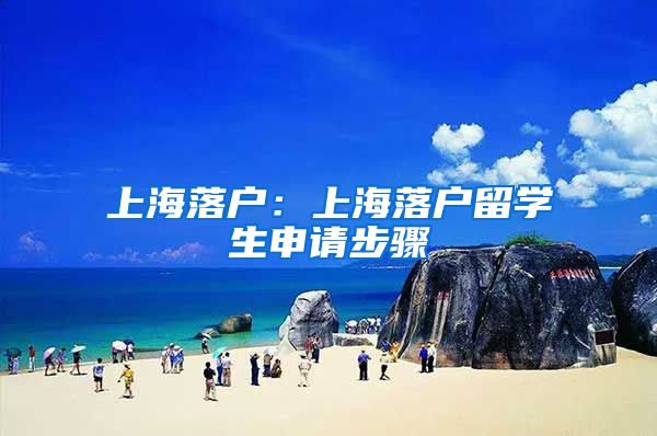 上海落户：上海落户留学生申请步骤